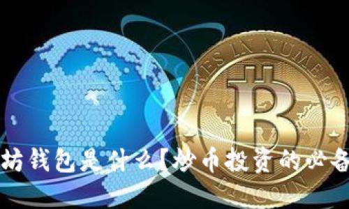 以太坊钱包是什么？炒币投资的必备工具