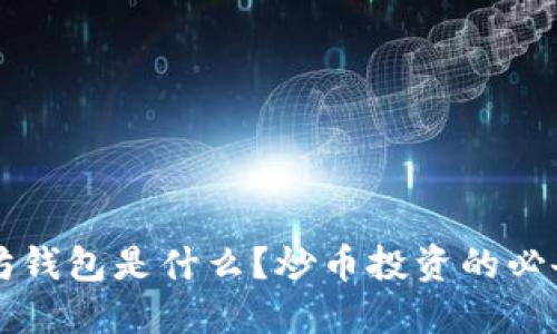 以太坊钱包是什么？炒币投资的必备工具
