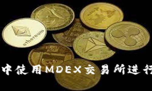 如何在TP钱包中使用MDEX交易所进行数字货币交易