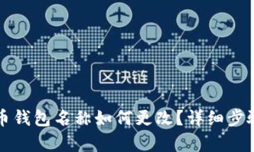 比特币钱包名称如何更改？详细步骤解析