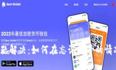 TP钱包登录问题解决：如何