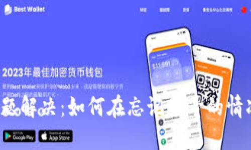 TP钱包登录问题解决：如何在忘记账号的情况下成功登录？