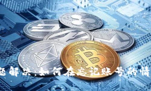 TP钱包登录问题解决：如何在忘记账号的情况下成功登录？