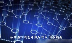 如何在TP钱包中添加代币：详细指南