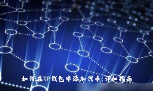 如何在TP钱包中添加代币：详细指南