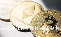 TokenPocket流动性挖矿教程：全面解析及实操指南