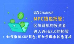 : 如何激活XRP钱包：详细步骤和注意事项