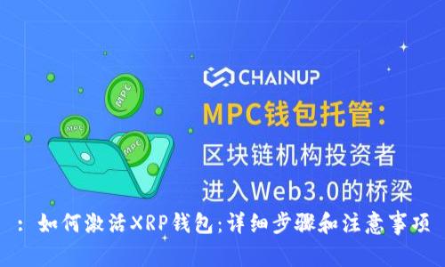 : 如何激活XRP钱包：详细步骤和注意事项