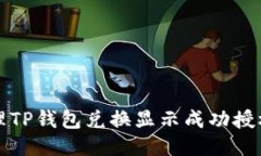 如何处理TP钱包兑换显示成功授权的问题