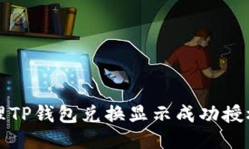 如何处理TP钱包兑换显示成功授权的问题