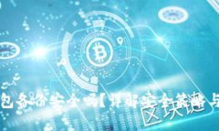 比特币钱包备份安全吗？详解安全策略与最佳实