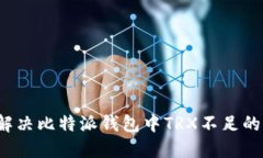 如何解决比特派钱包中TRX不足的问题？
