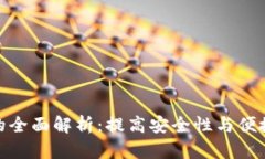 tp钱包硬件锁的全面解析：提高安全性与便捷性的