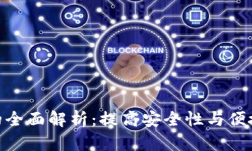 tp钱包硬件锁的全面解析：提高安全性与便捷性的完美结合