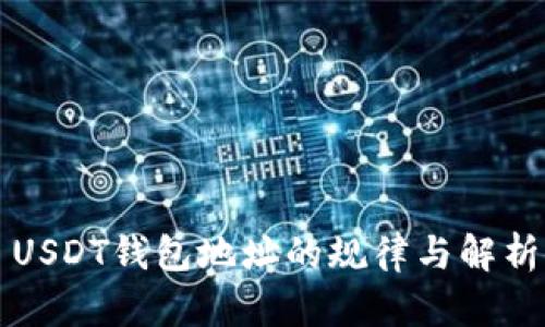 USDT钱包地址的规律与解析
