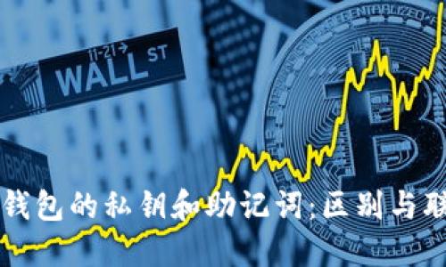 TP钱包的私钥和助记词：区别与联系