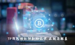 TP钱包的私钥和助记词：区别与联系