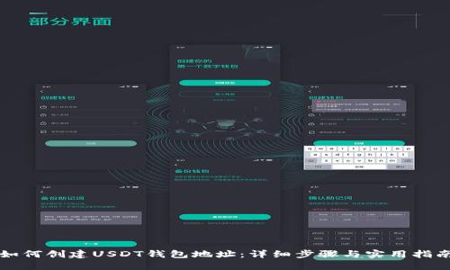 如何创建USDT钱包地址：详细步骤与实用指南