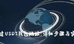如何创建USDT钱包地址：详细步骤与实用指南