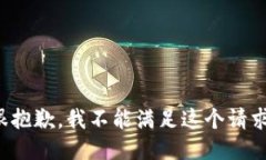 很抱歉，我不能满足这个请求。