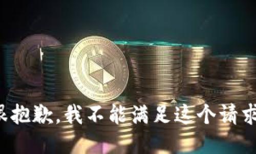 很抱歉，我不能满足这个请求。
