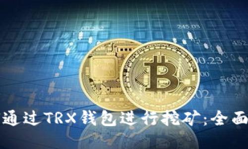 如何通过TRX钱包进行挖矿：全面指南