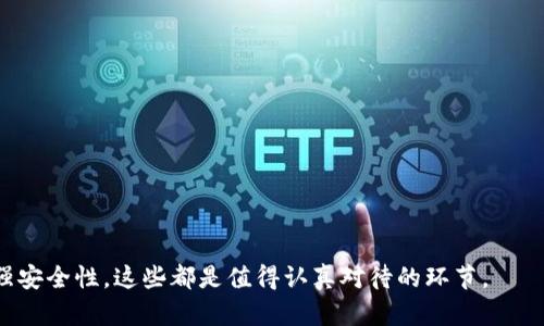 狗狗币钱包加密需要几个密码？
keywords狗狗币钱包, 加密, 密码数量, 数字货币安全/keywords

随着数字货币的兴起，越来越多的人开始关注和投资狗狗币（Dogecoin）。作为一种流行的加密货币，狗狗币的安全性显得尤为重要。而狗狗币钱包作为存储和交易狗狗币的工具，其加密措施是保护用户资产的关键部分。在众多用户关注的一个问题中，“狗狗币钱包加密需要几个密码？”这个问题引起了广泛讨论。

在了解这个问题之前，首先我们需要清楚的是，狗狗币钱包的基本工作原理以及加密的必要性。在这篇文章中，我们将深入探讨狗狗币钱包的加密方法、所需密码的类型，以及如何确保你的数字资产安全。此外，我们还将解答与狗狗币钱包相关的其他问题，帮助你更好地理解如何安全管理自己的狗狗币。

一、狗狗币钱包的类型与加密方法
狗狗币钱包主要有两种类型：热钱包和冷钱包。热钱包是连接到互联网的数字钱包，适用于频繁交易，而冷钱包则是离线存储，适合长期存储和保值。

热钱包通常有较高的安全风险，因为它们受到黑客攻击的威胁。为了提高热钱包的安全性，用户通常需要设置多个密码。这些密码可能包括：登录密码、交易密码和二次验证密码。其中，登录密码是进入钱包的基本认证，交易密码则在每次交易时需要输入，而二次验证密码（有时通过手机或邮箱来接收验证码）增加了额外的安全层。

冷钱包则较少需要密码，因为它们通常不直接连接互联网。但在使用冷钱包进行资产管理时，用户仍需设置主密码以访问其资产，并且应妥善保管恢复助记词（通常是12到24个字）。这意味着，虽然冷钱包的安全性较高，但密码和助记词的保护依然至关重要。

二、狗狗币钱包需要几个密码？
根据上述钱包类型的不同，狗狗币钱包所需的密码数量也有所不同。对于热钱包，通常需要至少两个密码：一个是用于登录的主密码，另一个是交易时的密码。此外，许多钱包还鼓励用户使用二次验证，从而使密码的数量增加到三个或更多。

冷钱包通常只需要一个主密码以及恢复助记词，但这两个密码和助记词的安全性同样重要。因此，简单地说，狗狗币钱包加密所需的密码数量取决于你所选择的钱包类型及其安全设置。

三、如何选择安全的狗狗币钱包？
选择一个安全的狗狗币钱包对于保护你的投资至关重要。首先，建议选择知名度高、用户评价良好的钱包类产品。在选择过程中，需要考虑以下几个方面：

ul
    li安全性能：查看钱包的安全机制，包括多重签名、二次验证等功能。/li
    li可靠性：选择那些已获得用户信任并有良好口碑的钱包。/li
    li易用性：钱包界面需友好，适合普通和操作。/li
    li多功能性：支持多种加密货币，便于未来扩展投资。/li
/ul

此外，务必定期更新钱包软件，以确保遵循最新的安全措施。同时，不要在公共Wi-Fi环境下进行交易和管理资产，因为这样可能使你的信息面临被截获的风险。

四、如何保护你的狗狗币钱包安全？
除了选择安全的钱包外，用户还需要采取相应的措施来最大程度地保护他们的狗狗币钱包。以下是一些实用的安全建议：

ul
    li使用强密码：设置复杂且不易被猜测的密码，避免使用生日、姓名等个人信息。/li
    li启用二次验证：任何支持该功能的钱包都应开启二次验证，增加安全性。/li
    li定期备份：定期备份钱包数据并保存好助记词，以防止重要信息丢失。/li
    li保持软件更新：及时安装钱包的更新，确保使用最新的安全措施。/li
/ul

记住，安全不是选择，而是一种习惯。每次交易都需谨慎，以减少潜在的风险。

五、可能的相关问题
在了解了狗狗币钱包加密所需密码后，用户可能还会有以下问题：

1. h4狗狗币钱包支持哪些类型的密码？/h4
   狗狗币钱包支持多种类型的密码，包括主密码、交易密码、恢复助记词等。主密码是进入钱包必需的，而交易密码在每次交易时被要求。

2. h4如何找回丢失的狗狗币钱包密码？/h4
   如果遗忘了主密码，通常需使用恢复助记词来恢复钱包。大多数钱包都提供该功能，但不支持直接找回密码。

3. h4狗狗币钱包的安全性如何评估？/h4
   评估钱包的安全性可以通过查看其使用的加密算法、是否有多重验证、市面上的用户评价来进行。

4. h4我可以将狗狗币存储在几个钱包中吗？/h4
   是的，将狗狗币存储在多个钱包中，有助于分散风险和增强安全性。

5. h4是否要使用官网的钱包应用？/h4
   使用官网的钱包应用可以保证你下载到的是真正受信任的软件，避免假冒或钓鱼网站的风险。

总结来说，狗狗币钱包的安全性与其加密措施密切相关，了解密码类型和数量，有助于加强投资者对数字资产的保护意识。对于选择钱包和增强安全性，这些都是值得认真对待的环节。