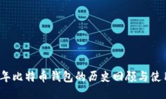 2012年比特币钱包的历史回