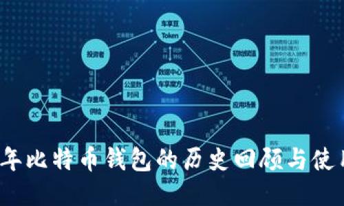 2012年比特币钱包的历史回顾与使用指南