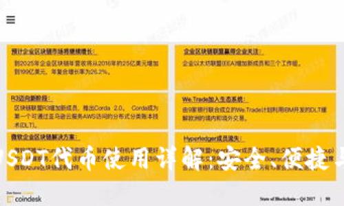 小狐狸钱包USDT代币使用详解：安全、便捷与实用的选择