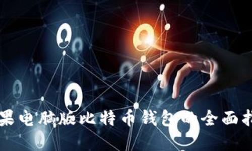 苹果电脑版比特币钱包的全面指南