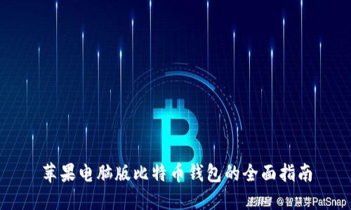 苹果电脑版比特币钱包的全面指南