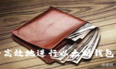 如何安全高效地进行以太坊钱包转出操作