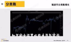 如何安全设置比特币钱包密码