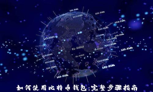 
如何使用比特币钱包：完整步骤指南