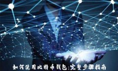 如何使用比特币钱包：完整步骤指南