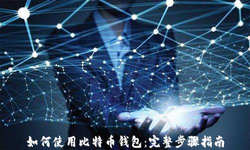 
如何使用比特币钱包：完整步骤指南