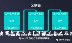 以太坊交钱包是什么？详解其含义及使用方法
