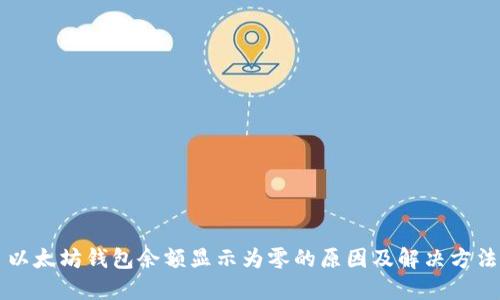 以太坊钱包余额显示为零的原因及解决方法