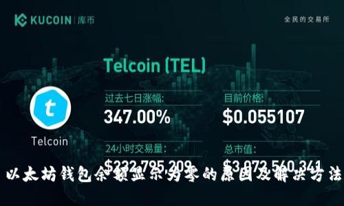 以太坊钱包余额显示为零的原因及解决方法