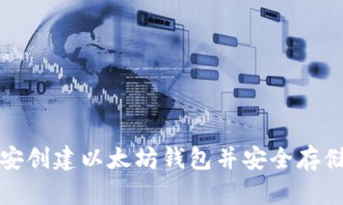 如何在币安创建以太坊钱包并安全存储虚拟资产