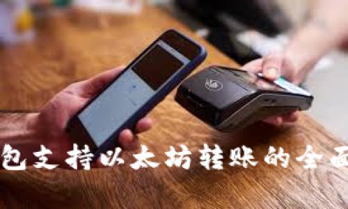 云钱包支持以太坊转账的全面解析