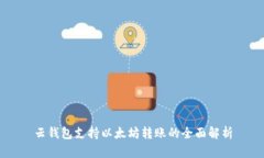 云钱包支持以太坊转账的全面解析