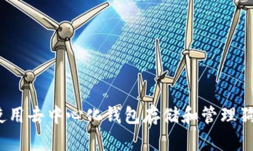 如何使用去中心化钱包存储和管理狗狗币？