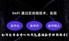 如何使用去中心化钱包存储和管理狗狗币？