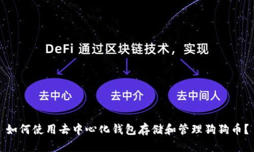 如何使用去中心化钱包存储和管理狗狗币？