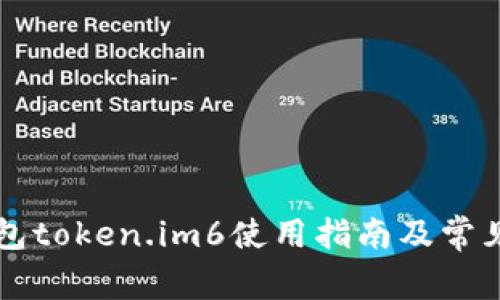 以太坊钱包token.im6使用指南及常见问题解析