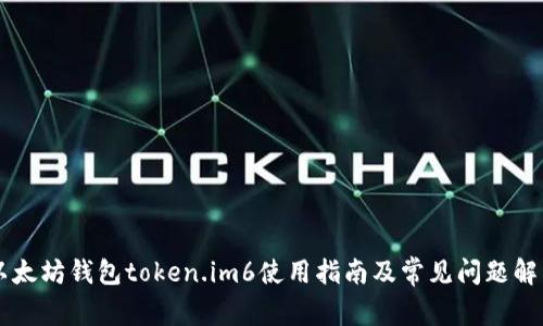 以太坊钱包token.im6使用指南及常见问题解析