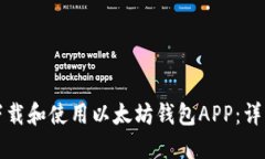如何下载和使用以太坊钱包APP：详细指南