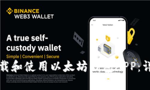 如何下载和使用以太坊钱包APP：详细指南